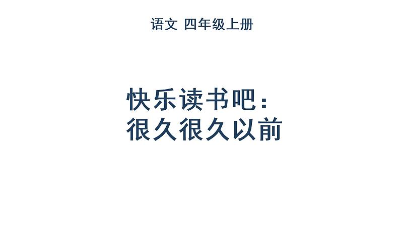 快乐读书吧：很久很久以前课件PPT01