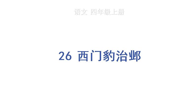 26 西门豹治邺 教学课件第1页