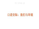 口语交际：我们与环境课件PPT