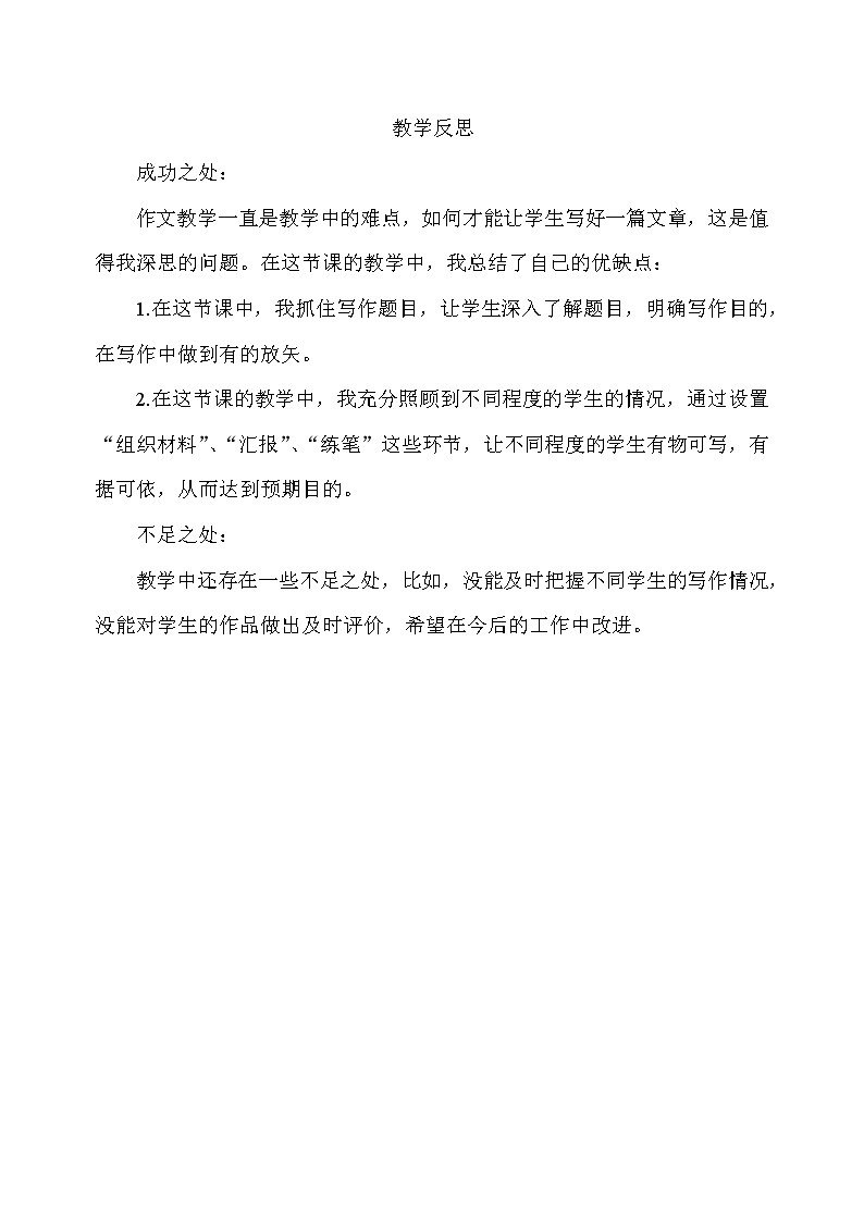 习作：我的心儿怦怦跳 教学反思第1页