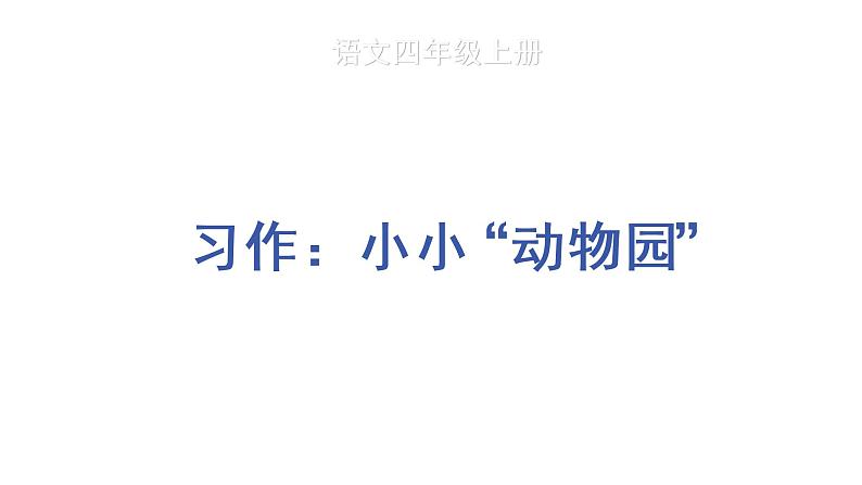 习作：小小“动物园” 教学课件第1页