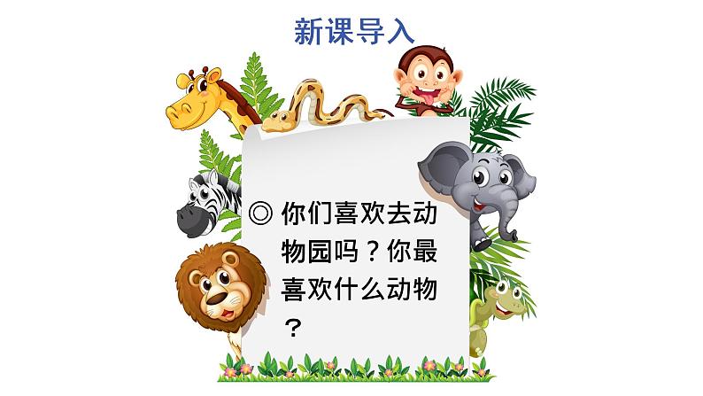 习作：小小“动物园” 教学课件第2页