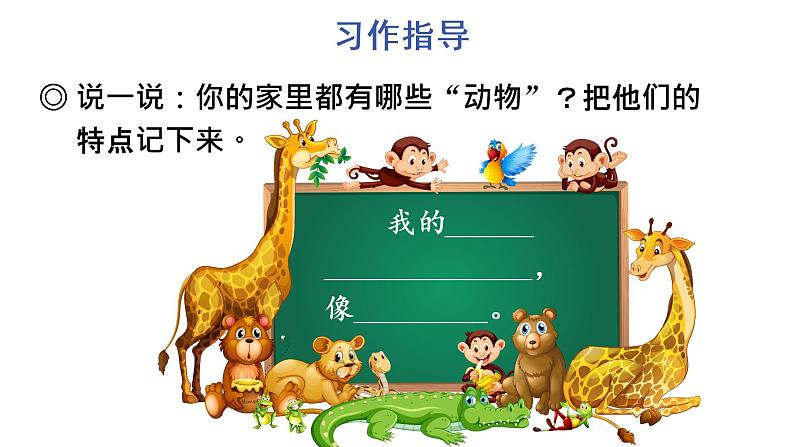 习作：小小“动物园” 教学课件第7页