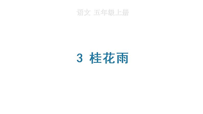 3 桂花雨 生字课件第1页