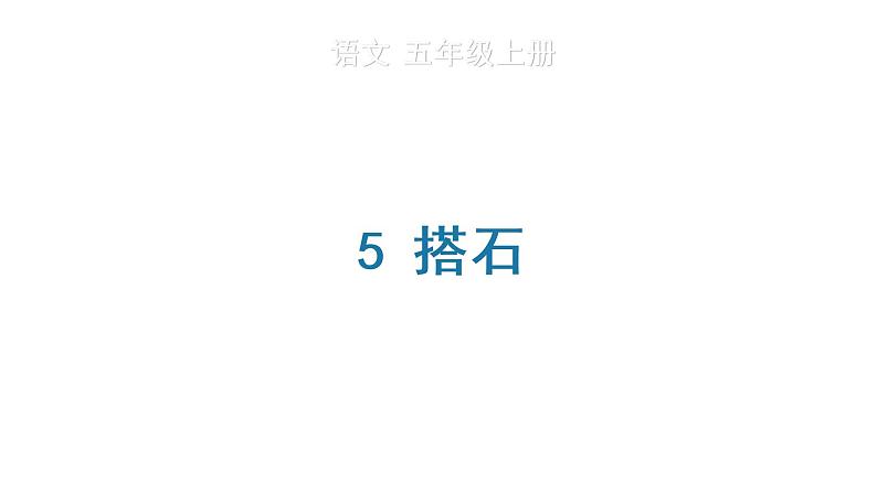 5 搭石 生字课件第1页