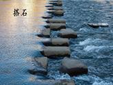 5   搭石课件PPT