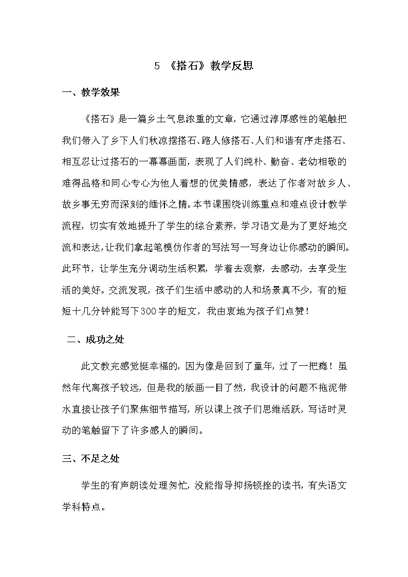 5 《搭石》教学反思第1页