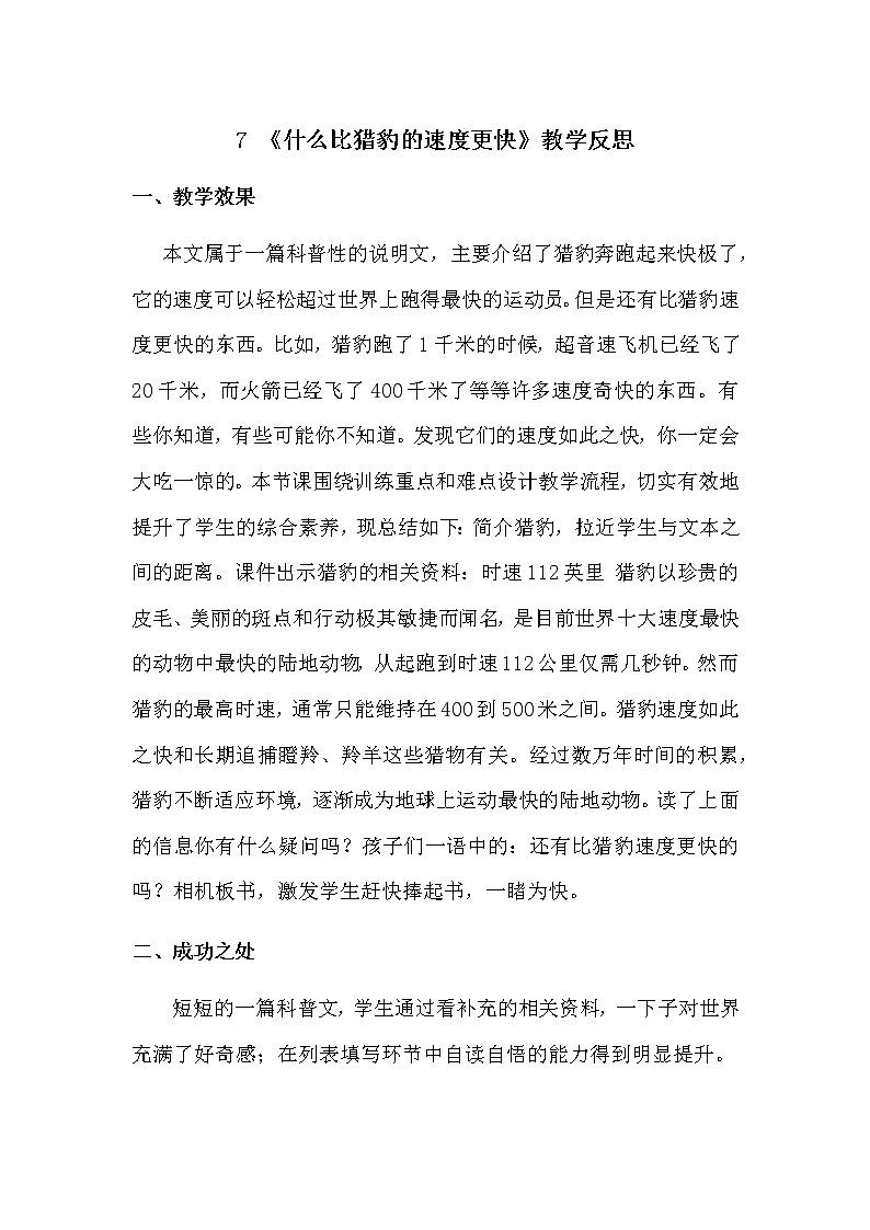 7 《什么比猎豹的速度更快》教学反思第1页