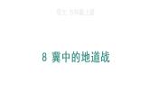 8 冀中的地道战课件PPT