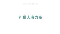 小学语文人教部编版五年级上册9 猎人海力布课前预习课件ppt