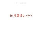 10 牛郎织女（一）课件PPT