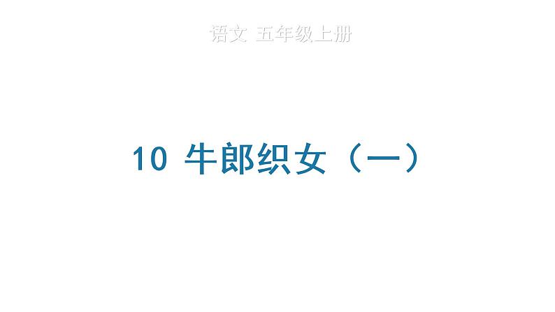 10 牛郎织女（一）生字课件第1页