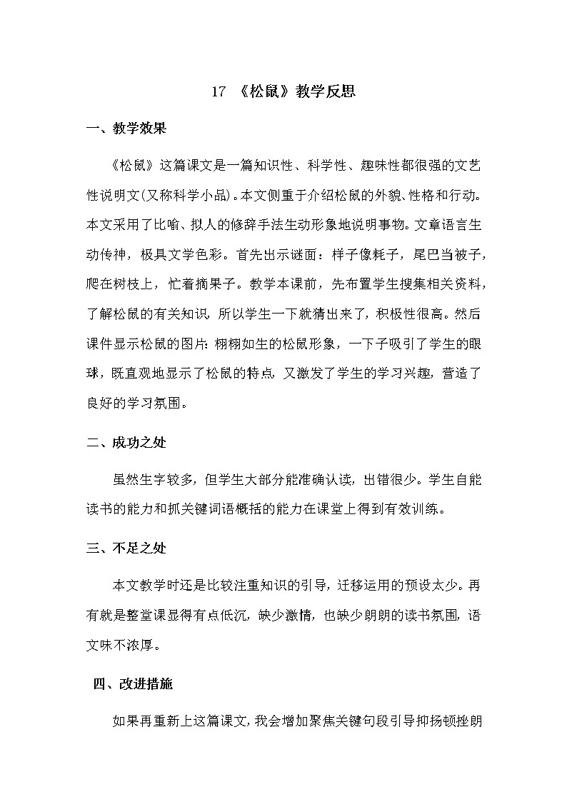 17 《松鼠》教学反思第1页