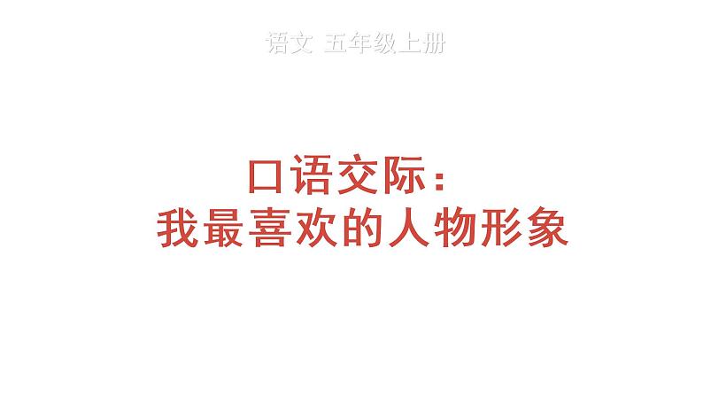 口语交际：我最喜欢的人物形象 教学课件第1页