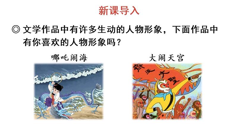 口语交际：我最喜欢的人物形象 教学课件第2页