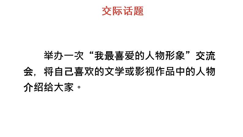 口语交际：我最喜欢的人物形象 教学课件第3页