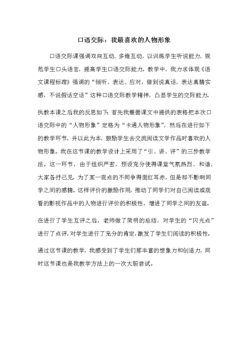 口语交际：我最喜欢的人物形象 教学反思第1页