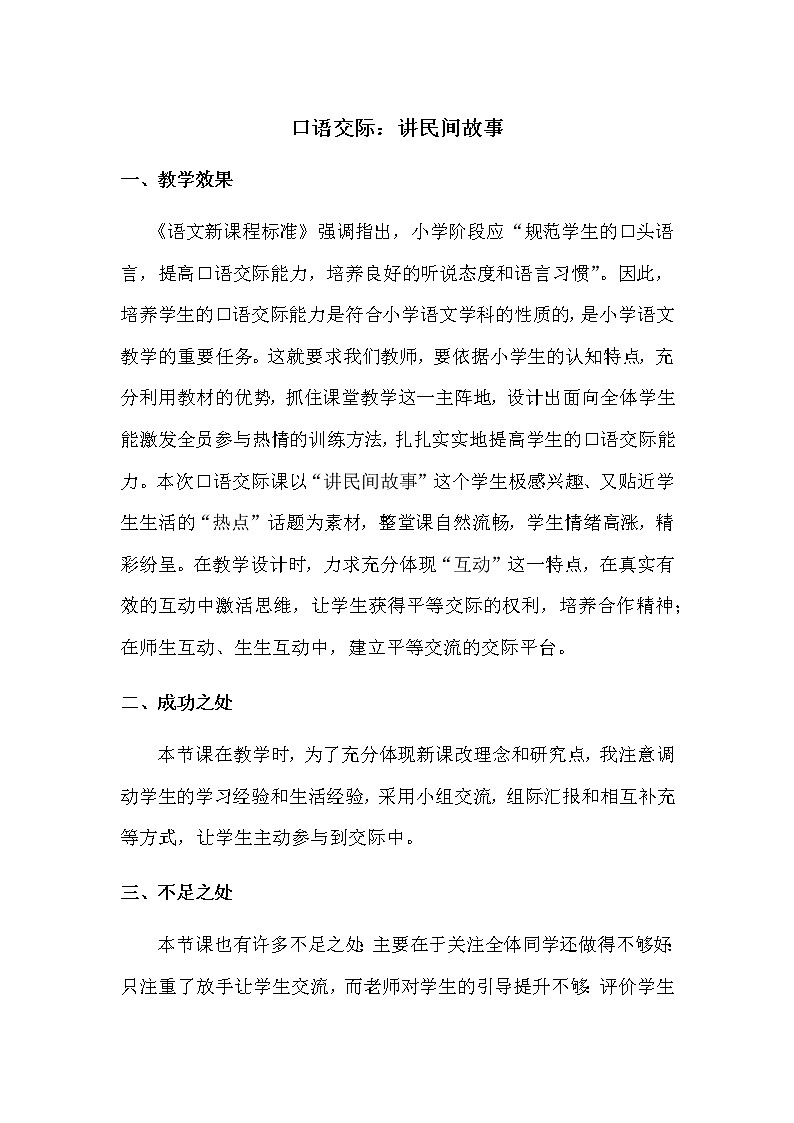 口语交际：讲民间故事 教学反思第1页