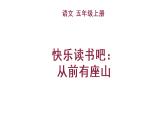 快乐读书吧：从前有座山课件PPT