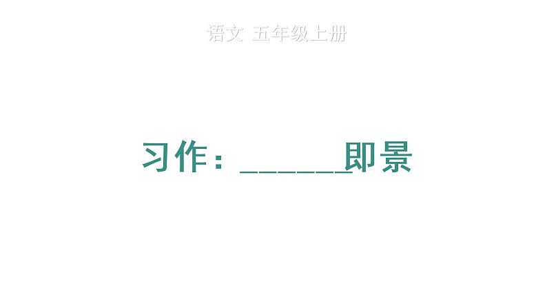 习作：______即景课件PPT01