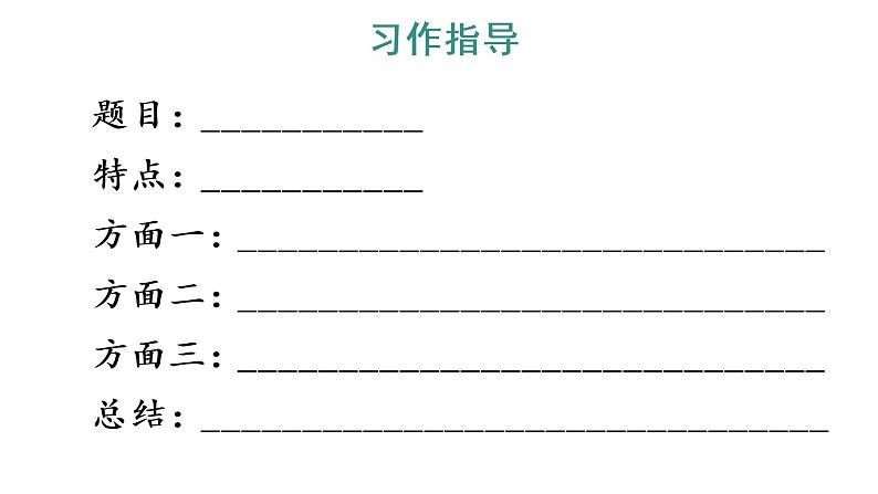 习作：介绍一种事物 教学课件第6页