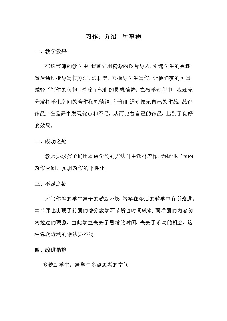 习作：介绍一种事物 教学反思第1页