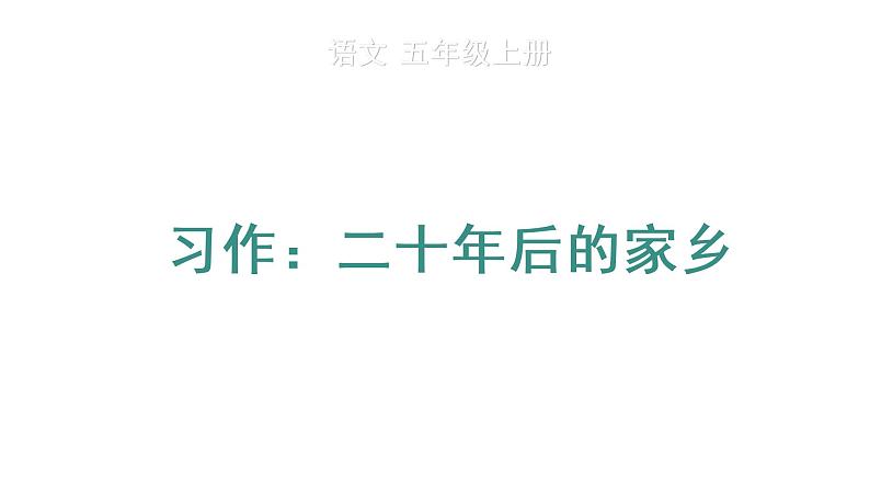 习作：二十年后的家乡 教学课件第1页