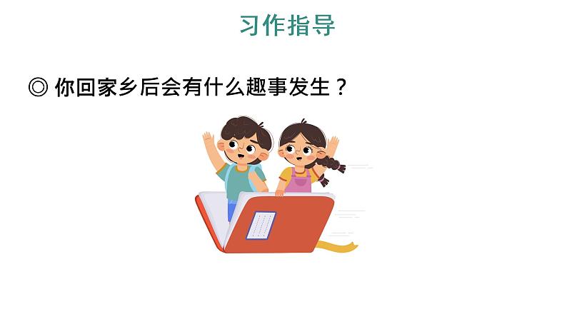 习作：二十年后的家乡 教学课件第6页