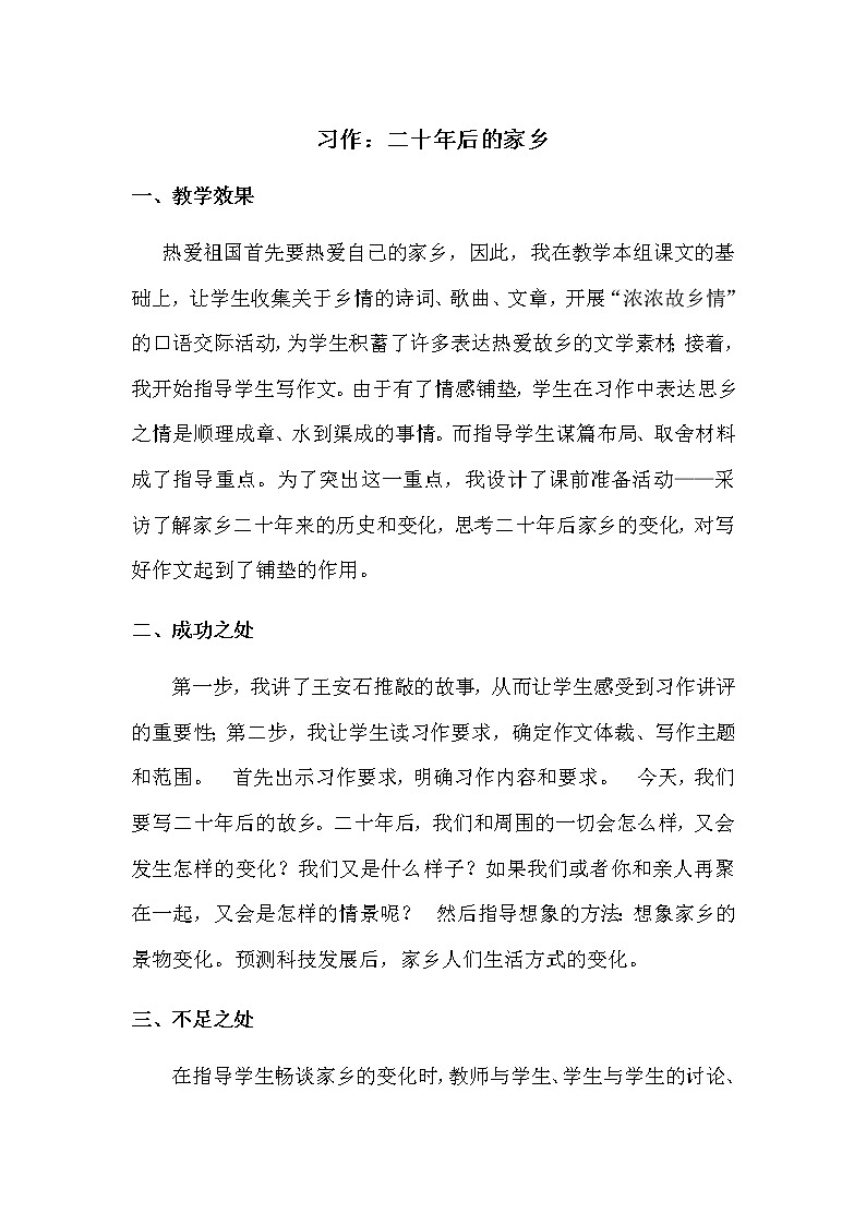 习作：二十年后的家乡 教学反思第1页