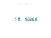 习作：缩写故事课件PPT