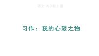 人教部编版五年级上册第一单元习作：我的心爱之物课文ppt课件