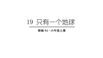 小学语文人教部编版六年级上册19 只有一个地球课前预习课件ppt