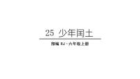 小学语文人教部编版六年级上册25 少年闰土课堂教学ppt课件