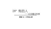 小学人教部编版28 有的人——纪念鲁迅有感集体备课ppt课件