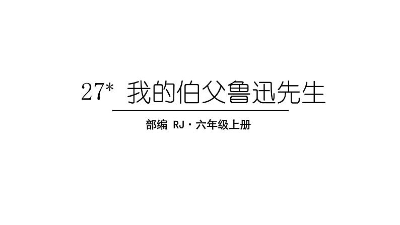 27 我的伯父鲁迅先生课件PPT01