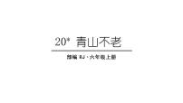 小学语文人教部编版六年级上册20* 青山不老授课ppt课件