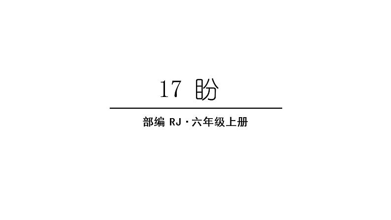 2.生字课件第1页