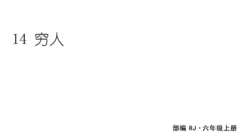 14  穷人课件PPT01