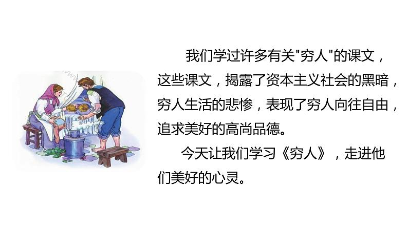 14  穷人课件PPT03