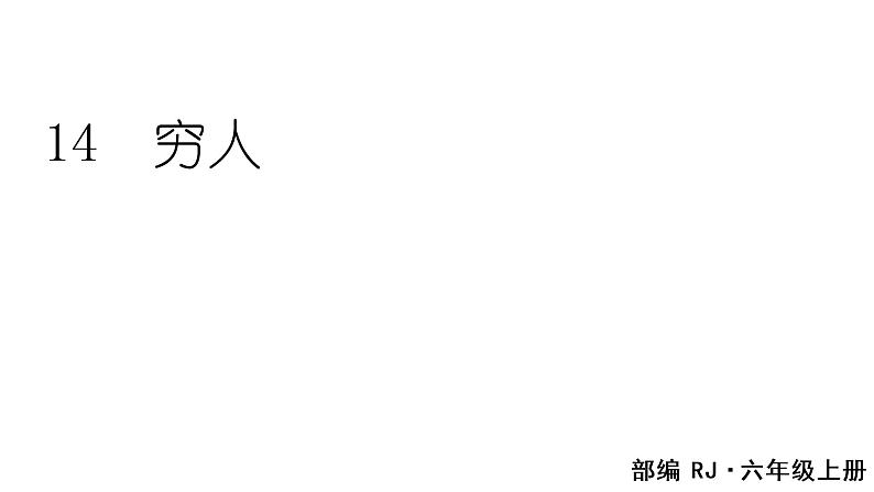 14  穷人课件PPT01