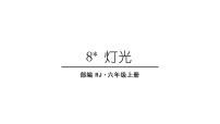 小学语文人教部编版六年级上册第二单元8* 灯光评课课件ppt