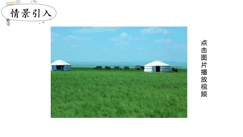 1   草原课件PPT02