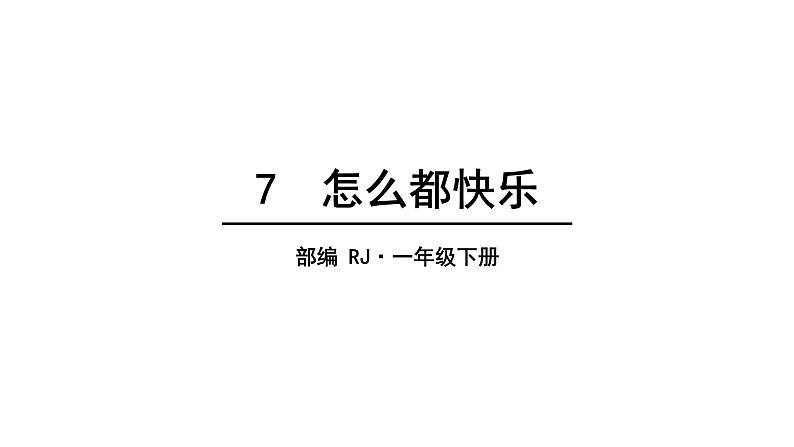 人教语文1年级下册课件7 怎么都快乐第1页