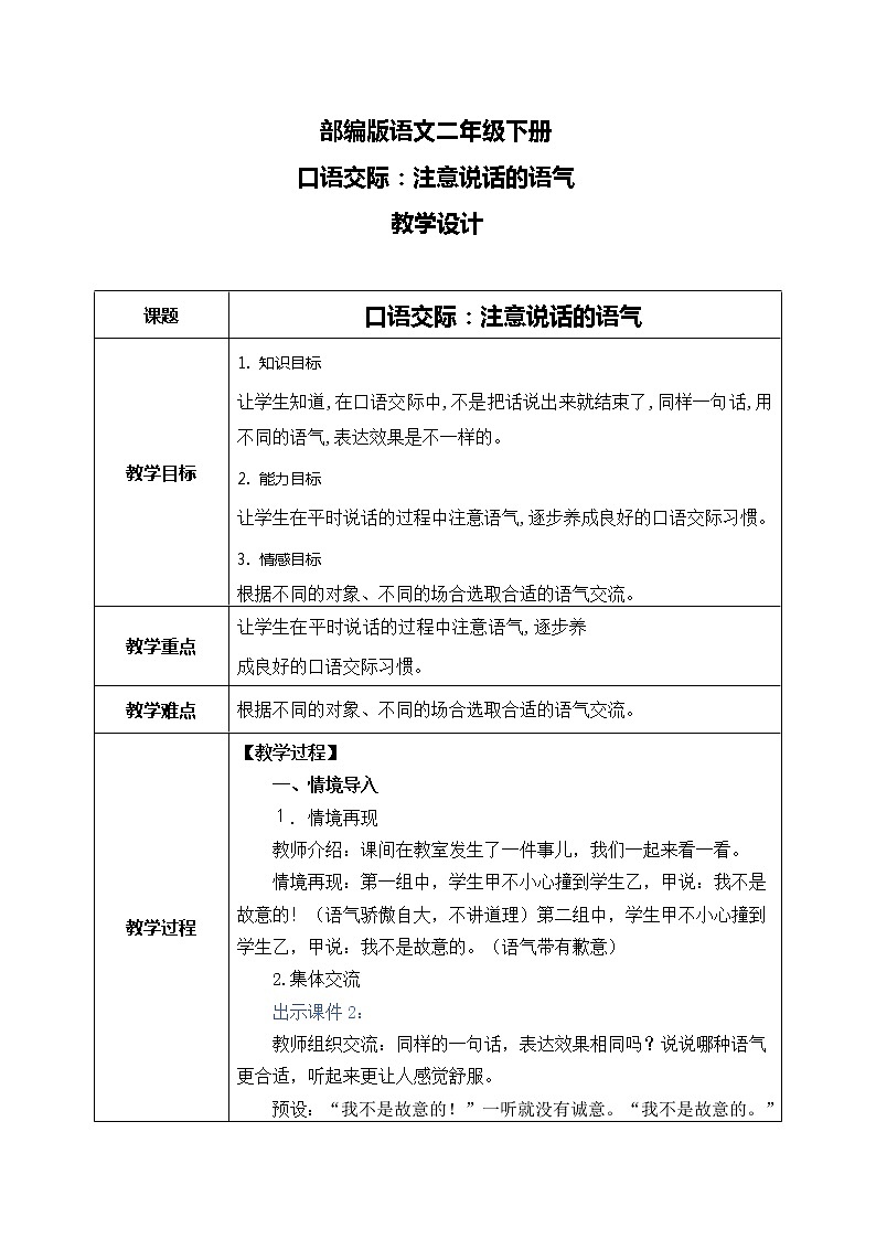 部编版语文二下 课文1 口语交际：注意说话的语气（课件+教案）01