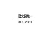 人教语文2年级下册课件语文园地一