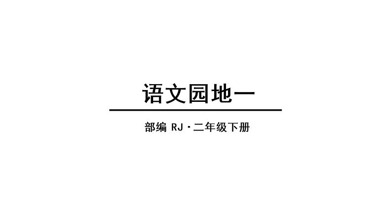 人教语文2年级下册课件语文园地一第1页