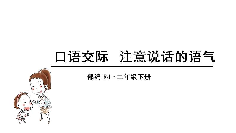 人教语文2年级下册课件口语交际：注意说话的语气01