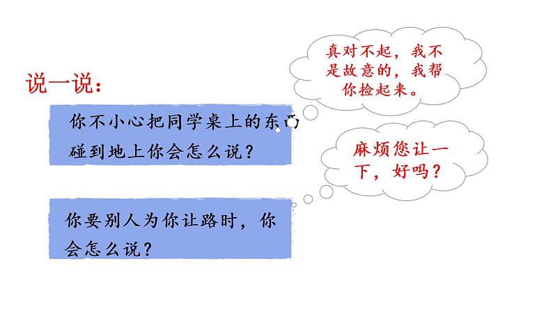 人教语文2年级下册课件口语交际：注意说话的语气04