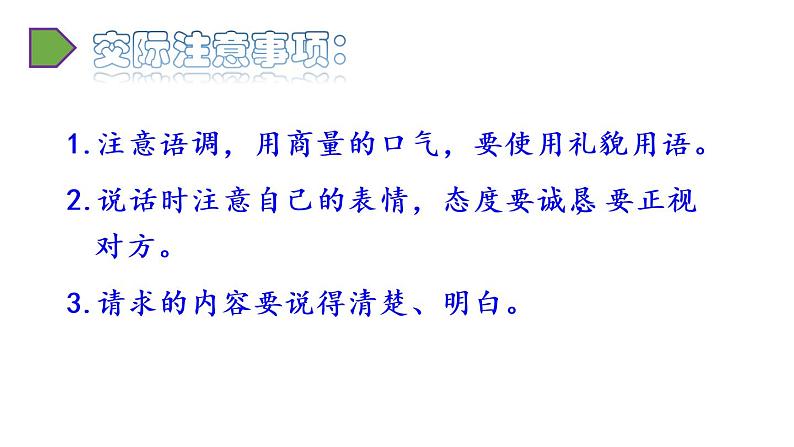 人教语文2年级下册课件口语交际：注意说话的语气05