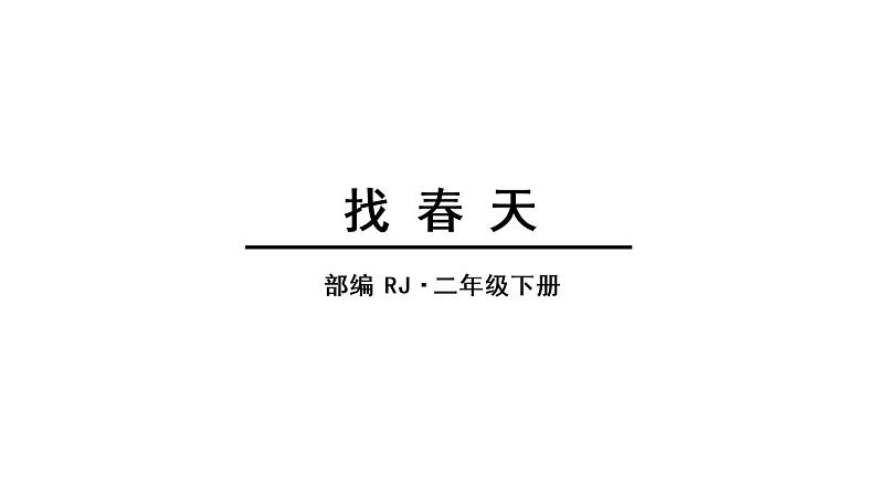 人教语文2年级下册课件2 找春天第1页